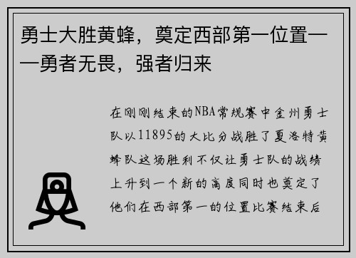 勇士大胜黄蜂,奠定西部第一位置——勇者无畏,强者归来